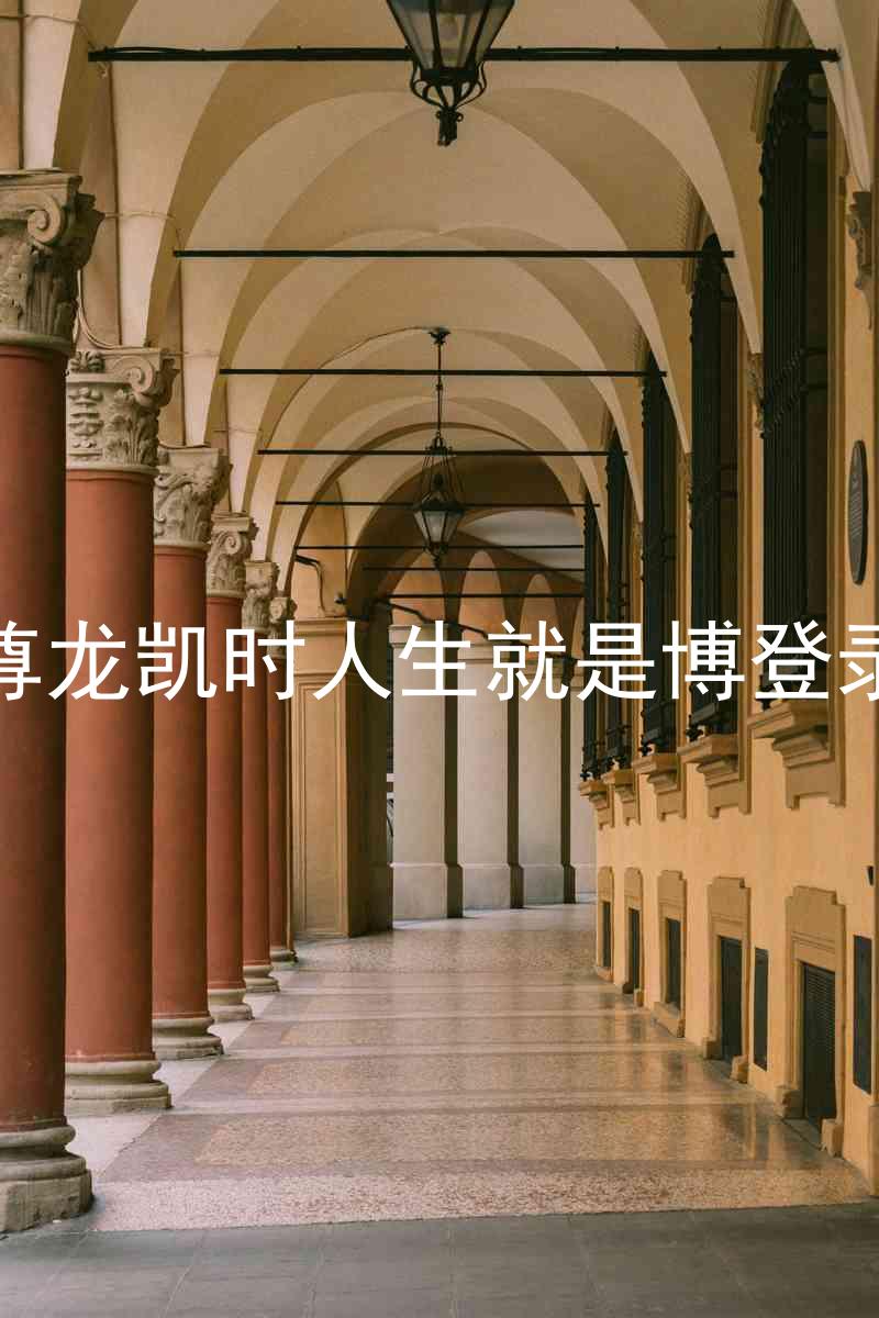 尊龙凯时人生就是博登录
