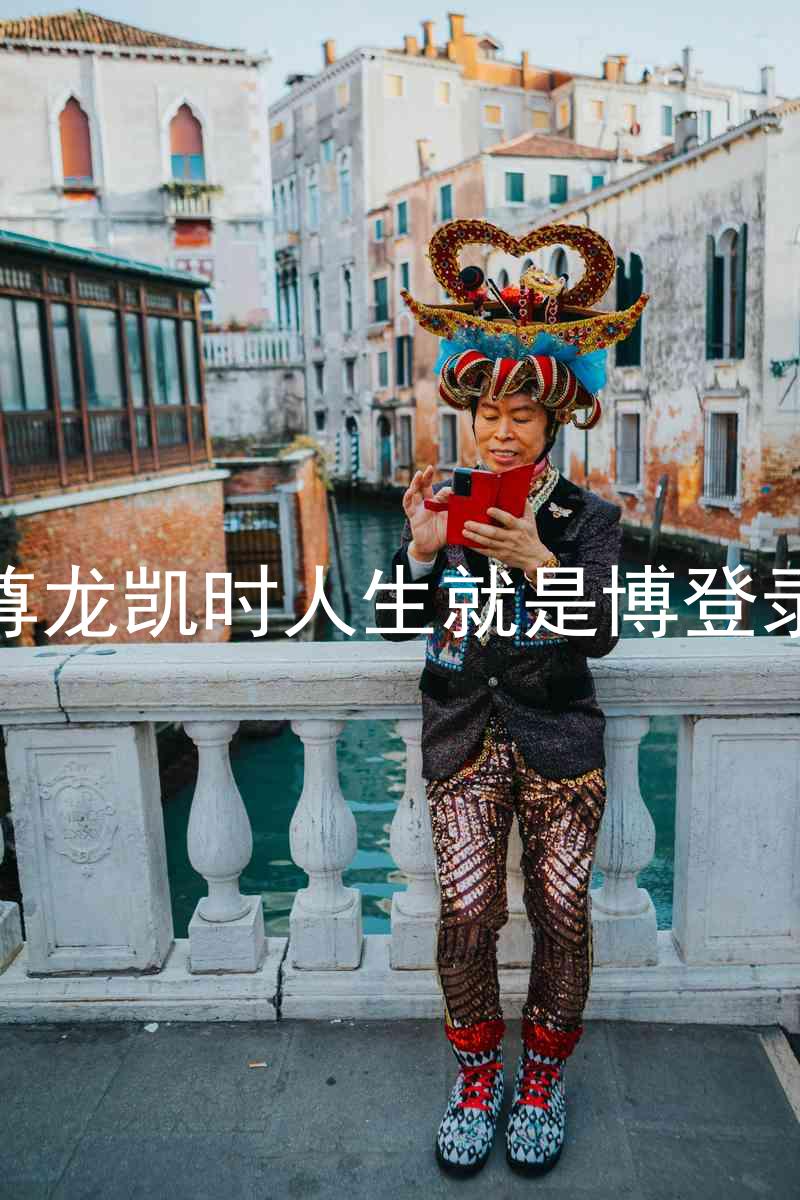 尊龙凯时人生就是博登录
